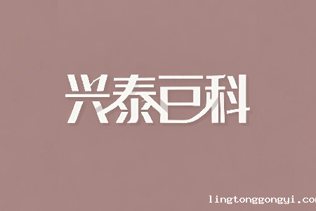 lingtonggongyi百科