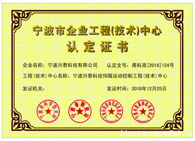 宁波市工程(技术）中心认证证书